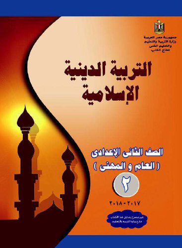 كتاب التربية الإسلامية الثاني الإعدادي 